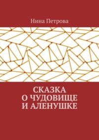 Сказка о чудовище и Аленушке, аудиокнига Нины Петровой. ISDN69336967