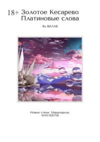 Золотое Кесарево. Платиновые слова. Новые стихи. Микропроза. Аналекты, audiobook Яна Вилава. ISDN69337186