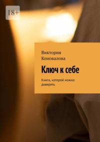 Ключ к себе. Книга, которой можно доверять, audiobook Виктории Коноваловой. ISDN69337243