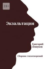 Экзальтация. Сборник стихотворений, аудиокнига Григория Лешукова. ISDN69337285