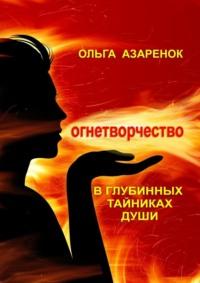 В глубинных тайниках души. Огнетворчество, audiobook Ольги Азаренок. ISDN69337336