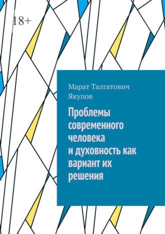 Проблемы современного человека и духовность как вариант их решения - Марат Якупов