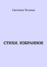 Стихи. Избранное, аудиокнига Светланы Теслиной. ISDN69337366