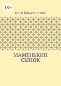 Маменькин сынок, аудиокнига Ильи Богуславского. ISDN69337384