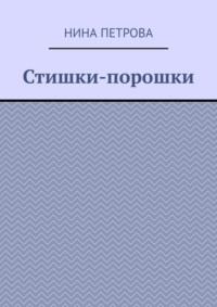 Стишки-порошки, аудиокнига Нины Петровой. ISDN69337390