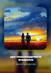 До последнего…, audiobook Анны Сурмановой. ISDN69337474