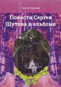 Повести Сергея Шутова в альбоме - Сергей Невраев