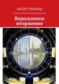 Вероломное вторжение, аудиокнига Антона Громиша. ISDN69337543