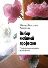 Выбор любимой профессии. Профессиональные кадры нужны всегда! - Марина Аглоненко