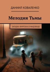 Мелодия Тьмы. Загадка фургона в Мидлвуде, аудиокнига Даниила Александровича Коваленко. ISDN69337564