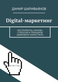 Digital-маркетинг. Инструменты, каналы, стратегия и принципы цифрового маркетинга, аудиокнига Дамира Шарифьянова. ISDN69337570