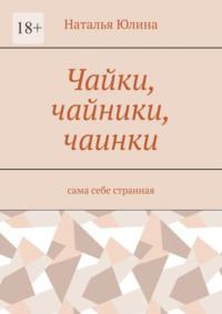 Чайки, чайники, чаинки. Сама себе странная, audiobook Натальи Юлиной. ISDN69337591