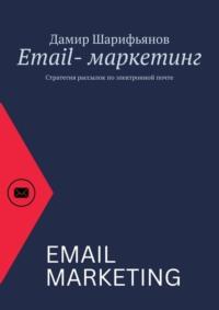 Email-маркетинг. Стратегия рассылок по электронной почте, аудиокнига Дамира Шарифьянова. ISDN69337618