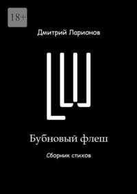 Бубновый флеш. Сборник стихов, аудиокнига Дмитрия Александровича Ларионова. ISDN69337633