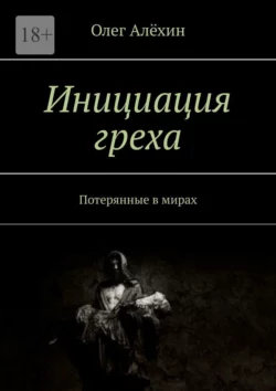 Инициация греха. Потерянные в мирах, аудиокнига Олега Евгеньевича Алёхина. ISDN69337666