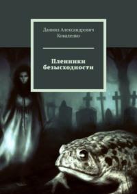 Пленники безысходности, аудиокнига Даниила Александровича Коваленко. ISDN69337669