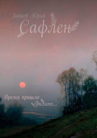 Сафлен, audiobook Юрия Зибаева. ISDN69337678