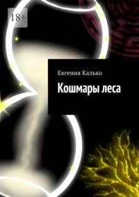 Кошмары леса, audiobook Евгении Калько. ISDN69337690