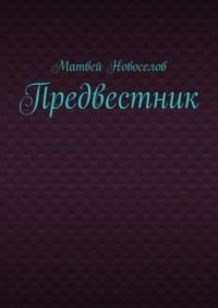 Предвестник, audiobook Матвея Новоселова. ISDN69337693