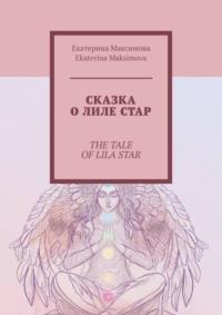 Сказка о Лиле Стар. The Tale of Lila Star - Екатерина Максимова