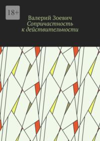 Сопричастность к действительности - Валерий Зоевич