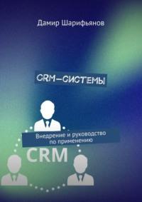CRM-системы. Внедрение и руководство по применению, książka audio Дамира Шарифьянова. ISDN69337777