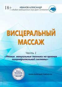 Висцеральный массаж, książka audio Александра Александровича Иванова. ISDN69337792
