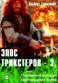 Эпос трикстеров – 3, или Подлинная история хартлендских богов, аудиокнига Альберта Герасимова. ISDN69337834