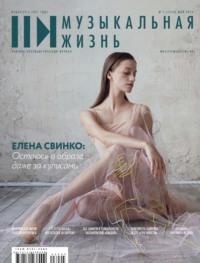 Журнал «Музыкальная жизнь» №5 (1246), май 2023, książka audio . ISDN69338230