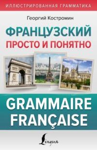 Французский просто и понятно. Grammaire Française, аудиокнига Г. В. Костромина. ISDN69338341