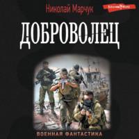 Доброволец, audiobook Николая Марчука. ISDN69338353