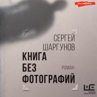Книга без фотографий, audiobook Сергея Шаргунова. ISDN69338386