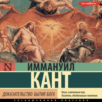 Доказательство бытия Бога, książka audio Иммануила Кант. ISDN69338491