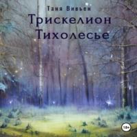 Трискелион Тихолесье, audiobook Тани Вивьен. ISDN69338509