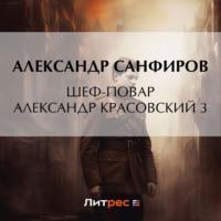 Шеф-повар Александр Красовский 3 - Александр Санфиров