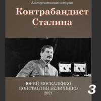 Контрабандист Сталина Книга 3, audiobook Юрия Москаленко. ISDN69338566