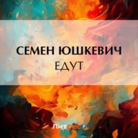 Едут - Семен Юшкевич