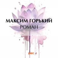 Роман, audiobook Максима Горького. ISDN69338908