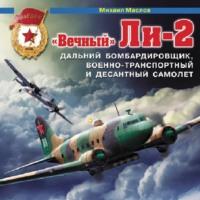 «Вечный» Ли-2 – дальний бомбардировщик, военно-транспортный и десантный самолет, audiobook . ISDN69338986