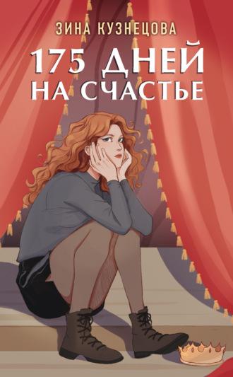 175 дней на счастье, audiobook Зины Кузнецовой. ISDN69338992