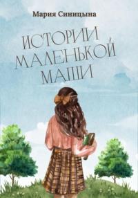 Истории маленькой Маши - Мария Синицына