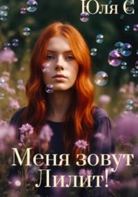 Меня зовут Лилит!, audiobook Юли С. ISDN69339043