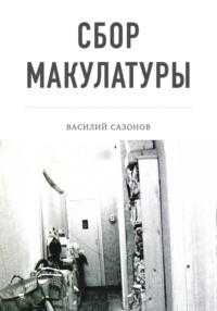 Сбор макулатуры, audiobook Василия Сазонова. ISDN69341065