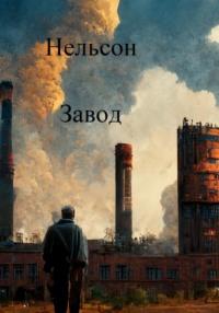 Завод, audiobook Нельсона. ISDN69341098