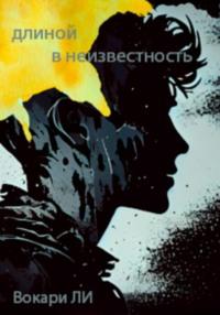 Длиной в неизвестность, audiobook Вокари Ли. ISDN69341125