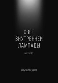 Свет внутренней лампады - Александр Букреев
