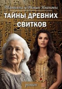 Тайны древних свитков - Татьяна и Роман Ивановы