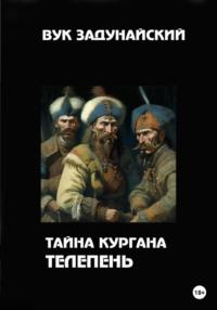 Тайна кургана Телепень, audiobook Вука Задунайского. ISDN69341158