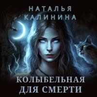 Колыбельная для смерти, książka audio Натальи Калининой. ISDN69343093