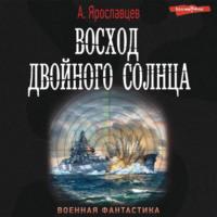 Восход двойного солнца, książka audio Александра Ярославцева. ISDN69343414